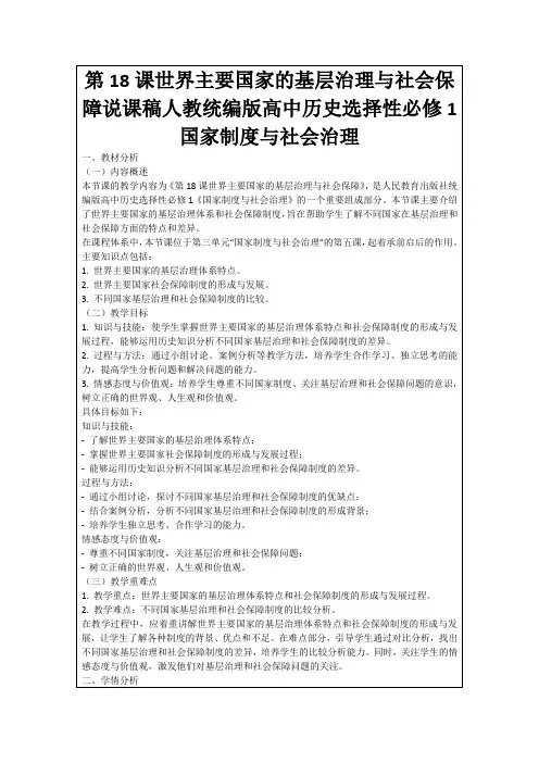 第18课世界主要国家的基层治理与社会保障说课稿人教统编版高中历史选择性必修1国家制度与社会治理