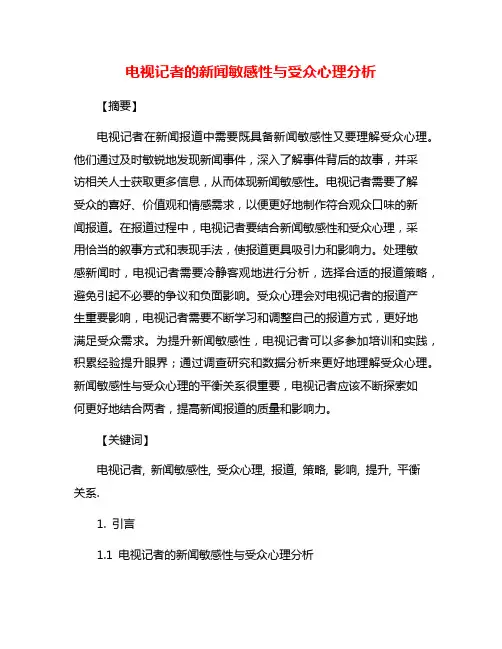 电视记者的新闻敏感性与受众心理分析