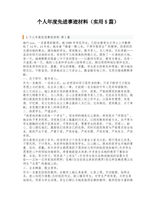 个人年度先进事迹材料(实用5篇)