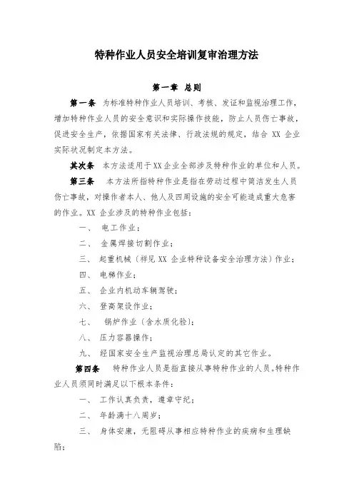 特种作业人员安全培训复审管理办法