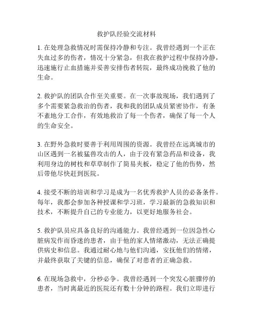救护队经验交流材料