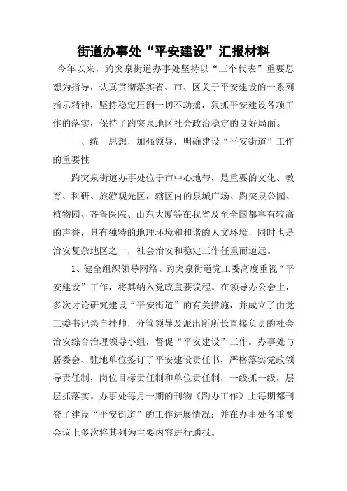 街道办事处“平安建设”汇报材料