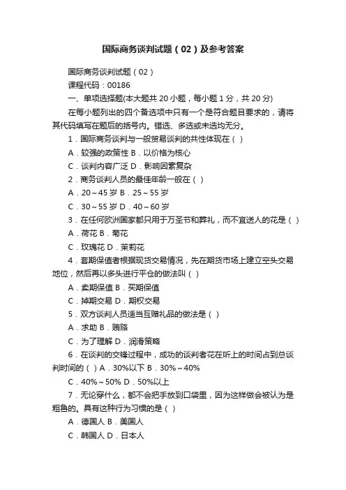 国际商务谈判试题（02）及参考答案
