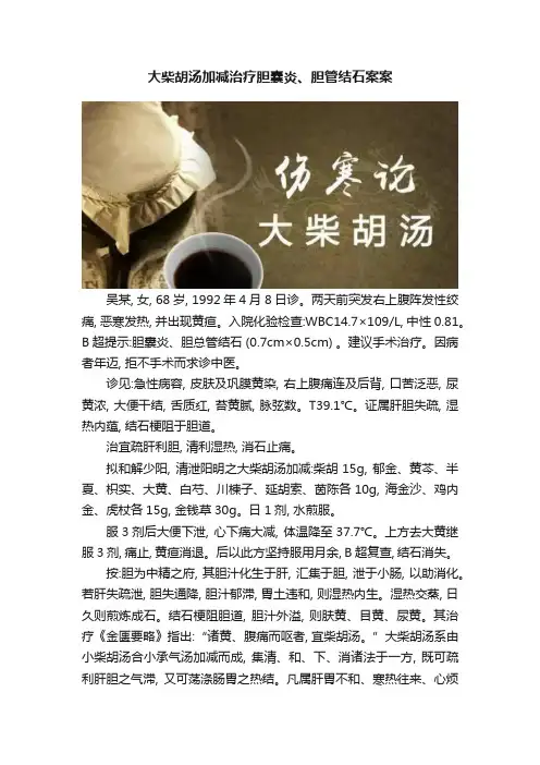 大柴胡汤加减治疗胆囊炎、胆管结石案案