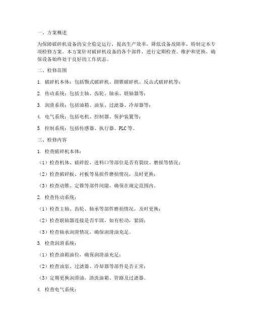 破碎机专项检修方案