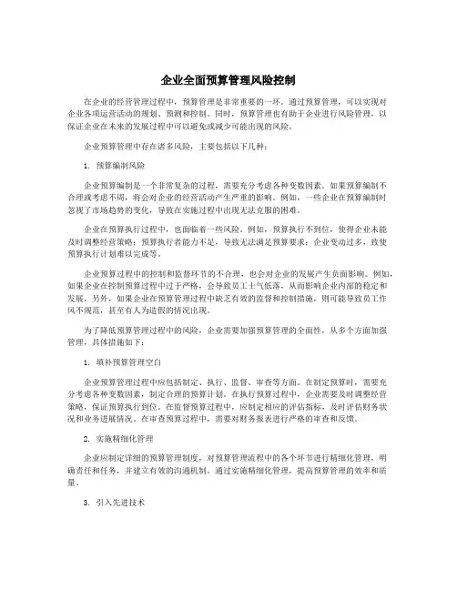 企业全面预算管理风险控制