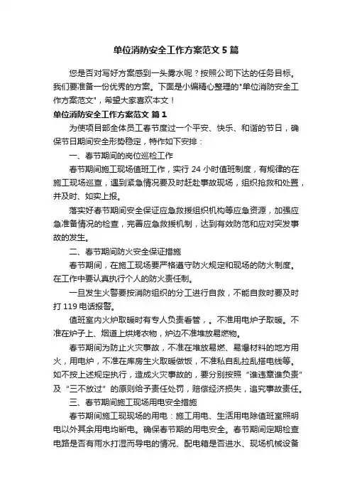 单位消防安全工作方案范文5篇