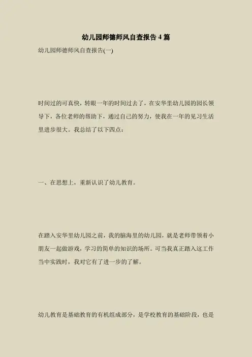 2018最新自查报告范本模板-幼儿园师德师风自查报告4篇