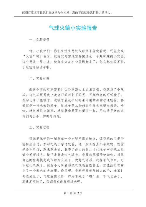 气球火箭小实验报告
