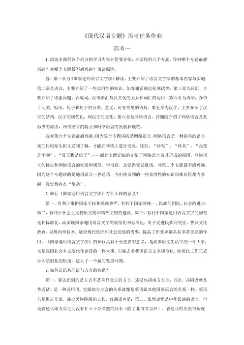 《现代汉语专题》形考任务参考答案