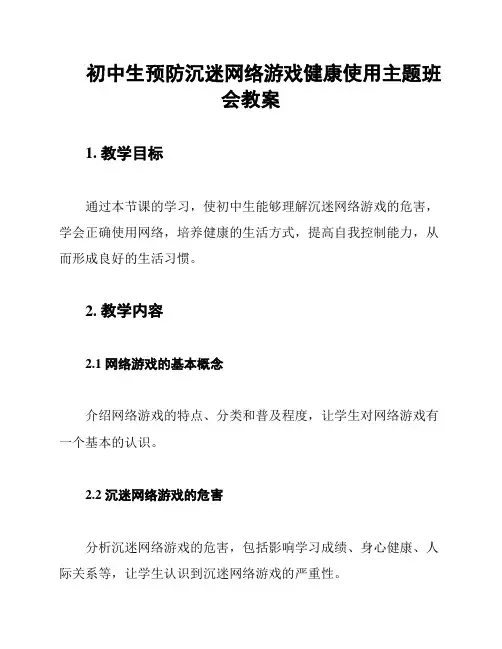 初中生预防沉迷网络游戏健康使用主题班会教案