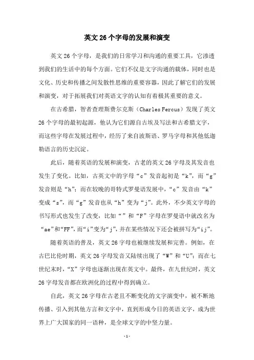 英文26个字母的发展和演变