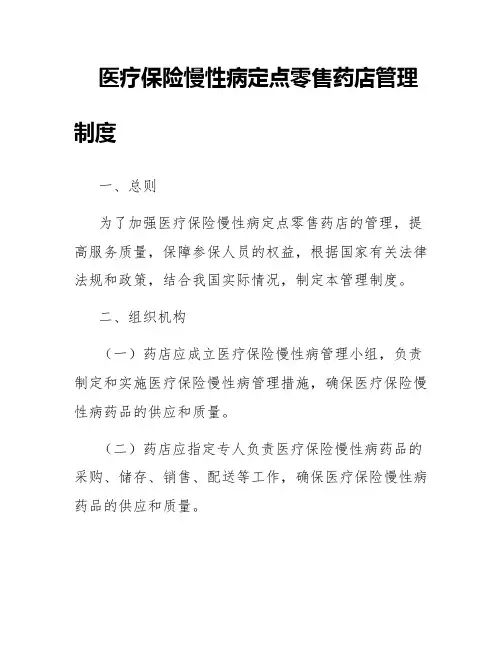 医疗保险慢性病定点零售药店管理制度