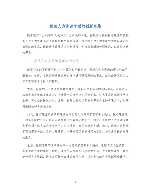 医院人力资源管理的创新思维