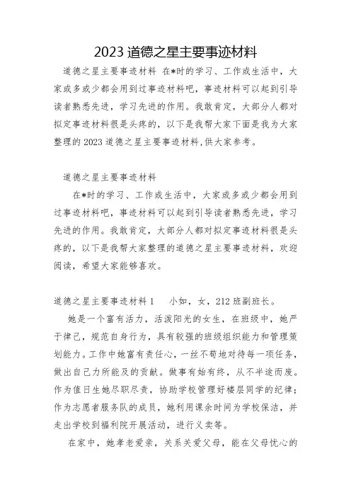 2023年道德之星主要事迹材料