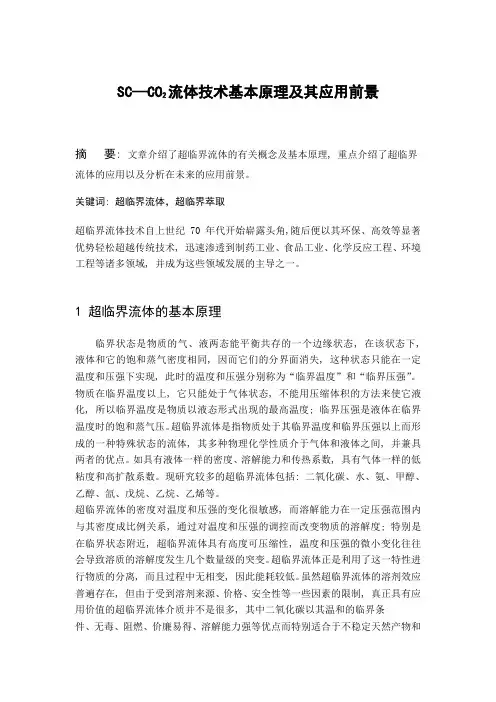 院选课——超临界论文 ：SC—CO2流体技术基本原理及其应用前景
