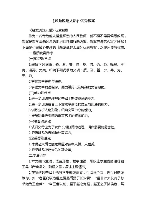 《触龙说赵太后》优秀教案