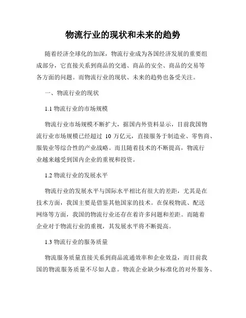 物流行业的现状和未来的趋势