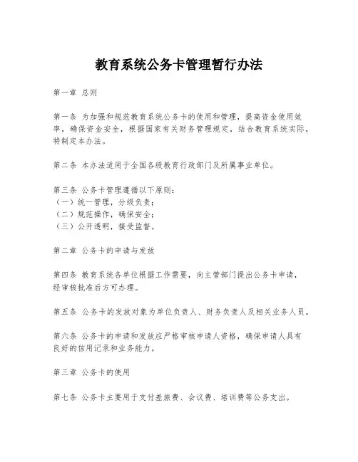 教育系统公务卡管理暂行办法