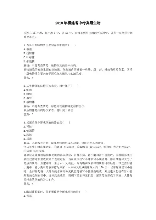 【精校】2018年福建省中考真题生物