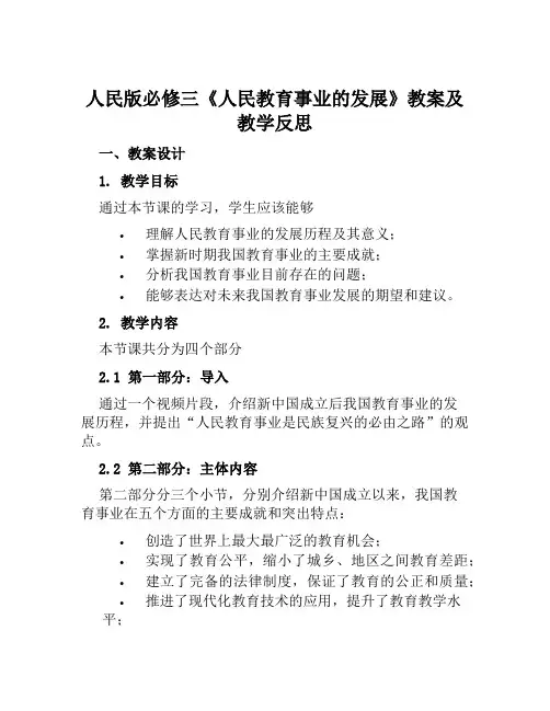 人民版必修三《人民教育事业的发展》教案及教学反思