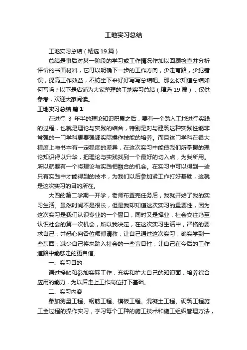工地实习总结