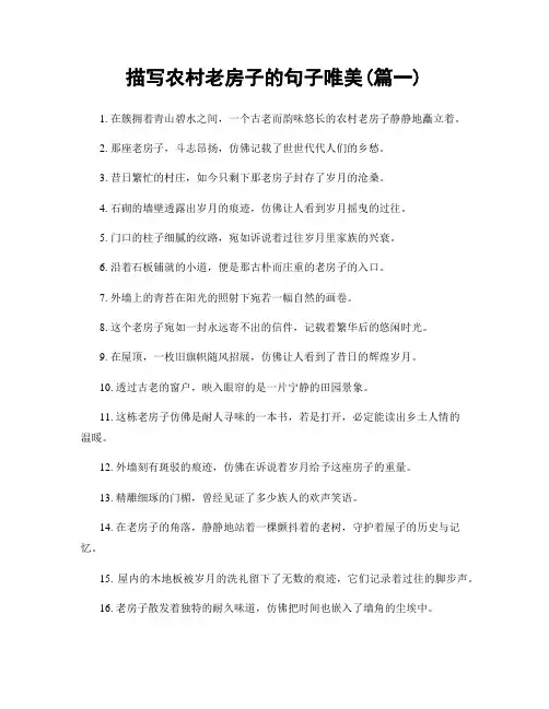 描写农村老房子的句子唯美(精选2篇)