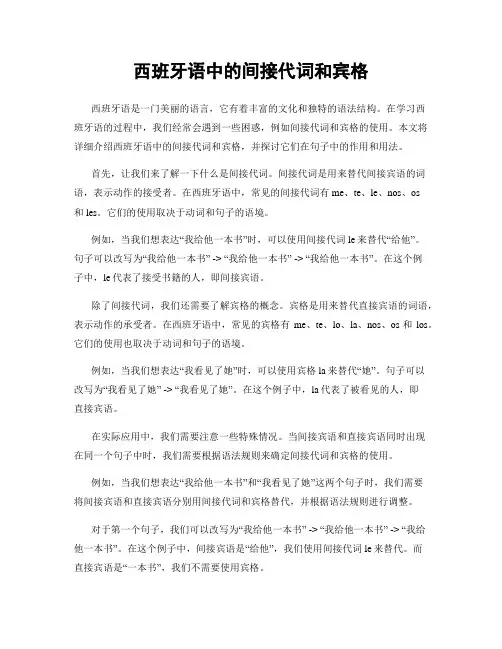 西班牙语中的间接代词和宾格