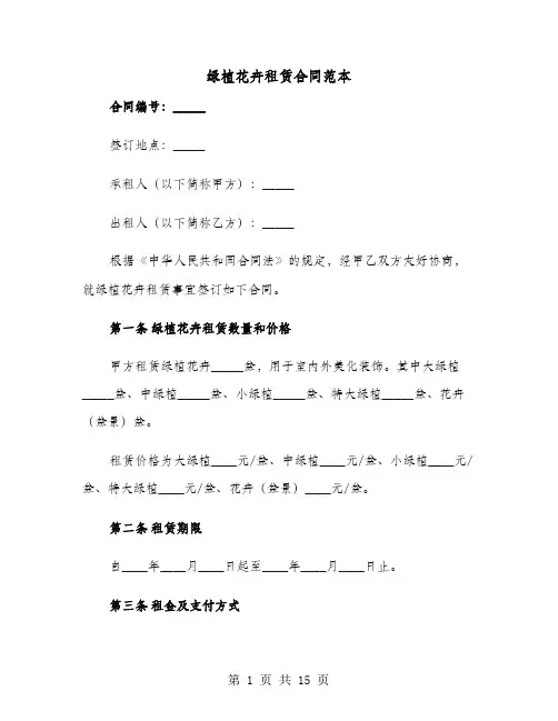 绿植花卉租赁合同范本(六篇)