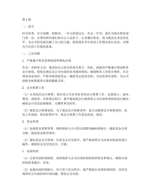 国企财务年度个人总结(3篇)