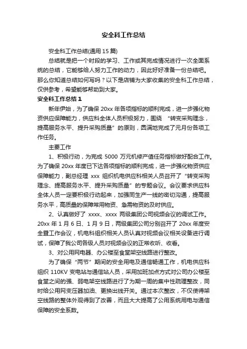 安全科工作总结