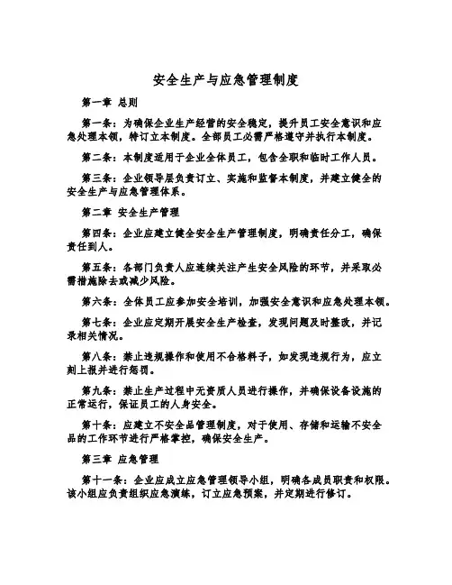 安全生产与应急管理制度