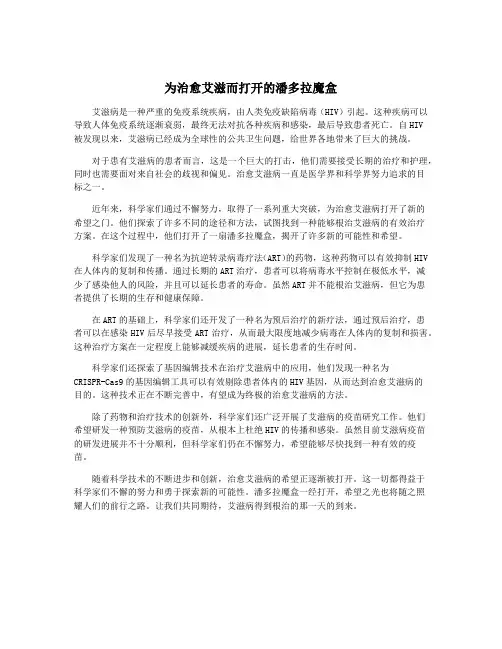 为治愈艾滋而打开的潘多拉魔盒