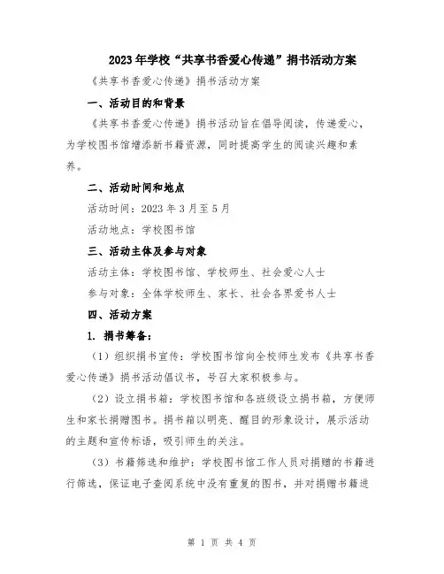 2023年学校“共享书香爱心传递”捐书活动方案