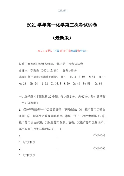 2021学年高一化学第三次考试试卷(Word可编辑版)