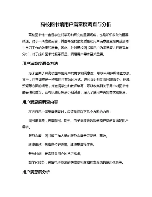 高校图书馆用户满意度调查与分析