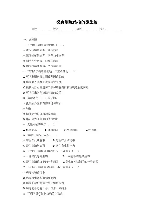 中考生物精品复习专题训练：没有细胞结构的微生物(含真题及答案)