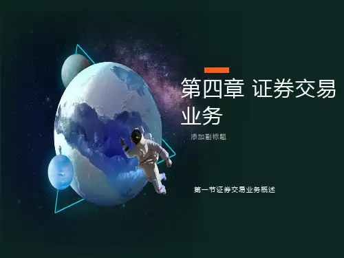 证券交易业务