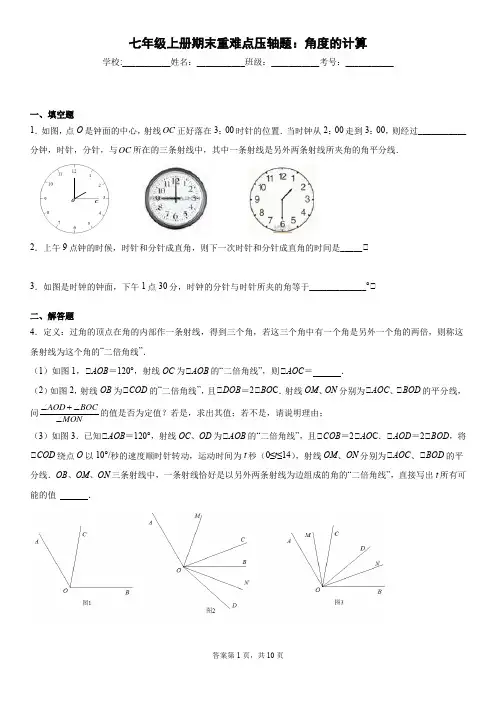 学生版七年级上册期末重难点压轴题：角度的计算
