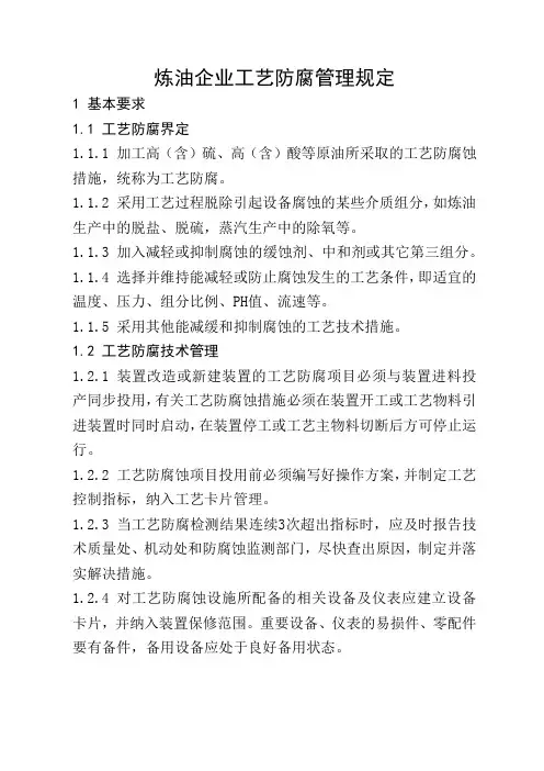 炼油企业工艺防腐管理规定