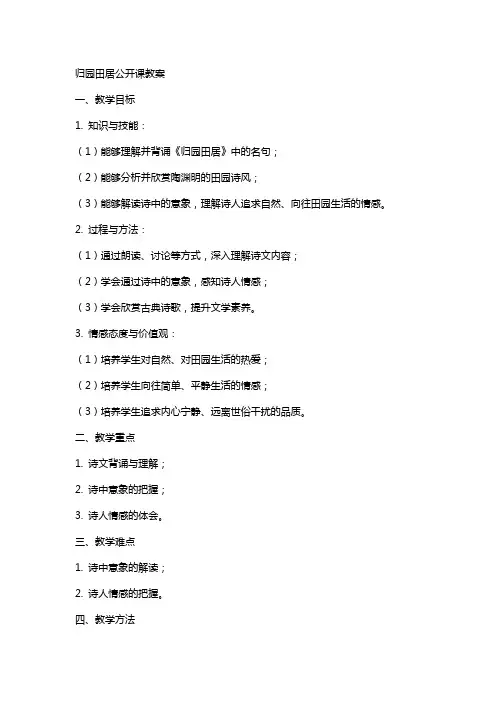 归园田居公开课教案