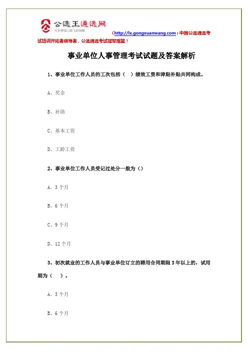 事业单位人事管理考试试题及答案解析