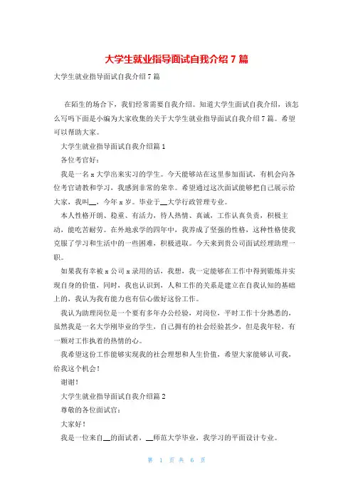 大学生就业指导面试自我介绍7篇