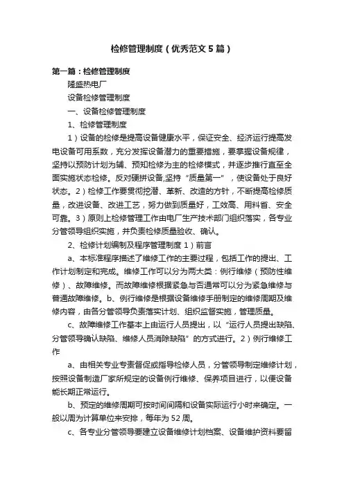 检修管理制度（优秀范文5篇）
