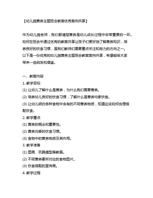 幼儿园营养主题班会教案优秀案例分享