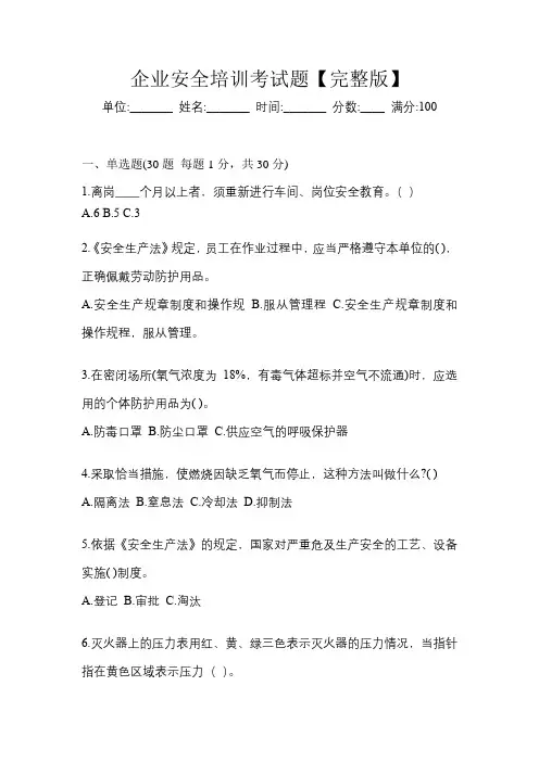 企业安全培训考试题【完整版】