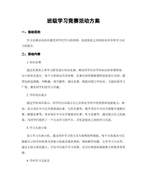 班级学习竞赛活动方案