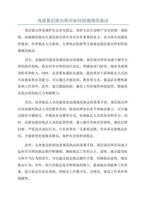 浅谈基层派出所应如何加强规范执法