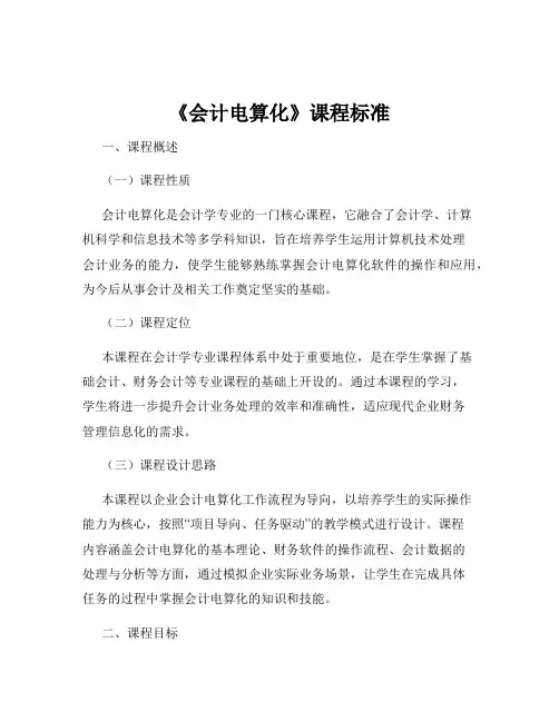 《会计电算化》课程标准
