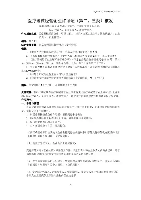 医疗器械经营企业许可证(第二、三类)变更企业名称、法定代表人、企业负责人、质量管理人
